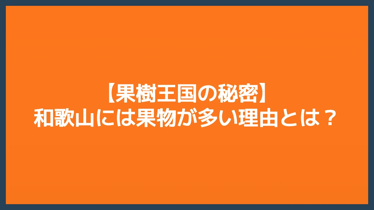 【果樹王国の秘密】和歌山には果物が多い理由とは？