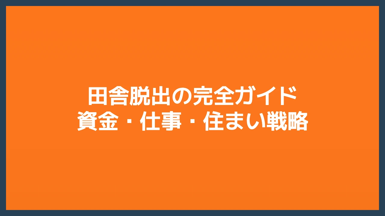 田舎脱出の完全ガイド｜資金・仕事・住まい戦略