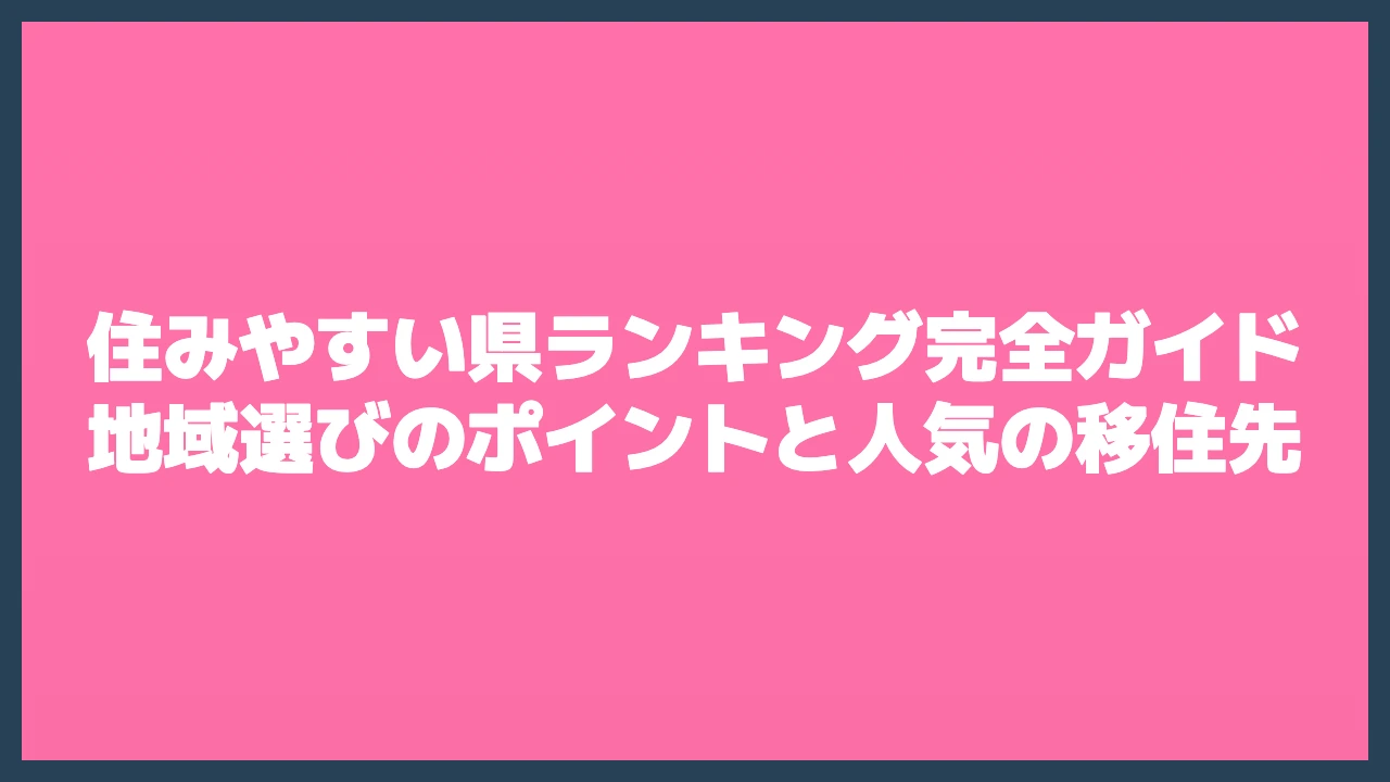 住みやすい県ランキング完全ガイド｜地域選びのポイントと人気の移住先