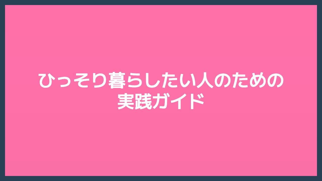 ひっそり暮らしたい人のための実践ガイド