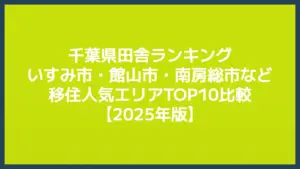 千葉県田舎ランキング｜いすみ市・館山市・南房総市など移住人気エリアTOP10比較【2025年版】