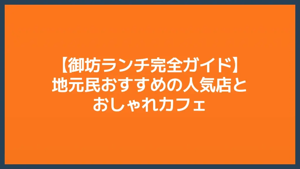 御坊ランチ完全ガイド｜地元民おすすめの人気店とおしゃれカフェ