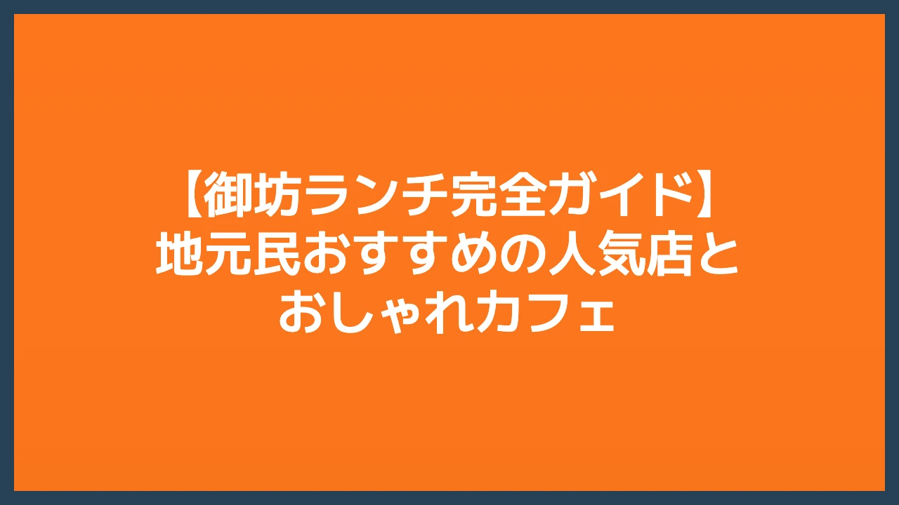 御坊ランチ完全ガイド｜地元民おすすめの人気店とおしゃれカフェ