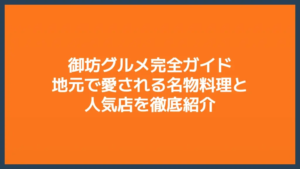 御坊グルメ完全ガイド｜地元で愛される名物料理と人気店を徹底紹介