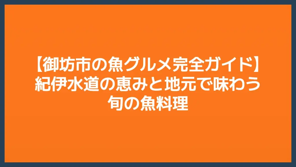 御坊市の魚グルメ完全ガイド｜紀伊水道の恵みと地元で味わう旬の魚料理