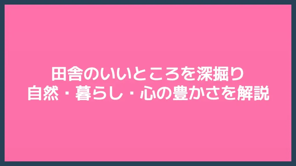 田舎のいいところを深掘り｜自然・暮らし・心の豊かさを解説