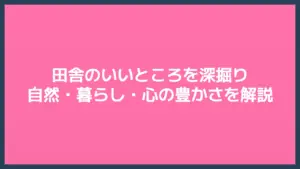 田舎のいいところを深掘り｜自然・暮らし・心の豊かさを解説