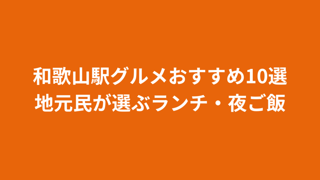 和歌山駅グルメおすすめ10選｜地元民が選ぶランチ・夜ご飯